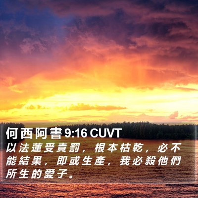 何 西 阿 書 9:16 CUVT Bible Verse Image
