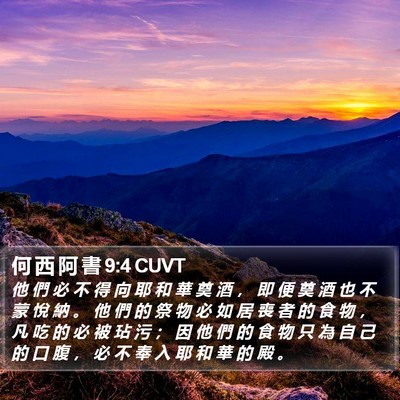 何 西 阿 書 9:4 CUVT Bible Verse Image