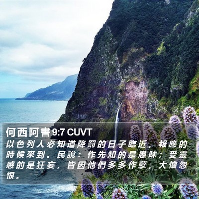 何 西 阿 書 9:7 CUVT Bible Verse Image