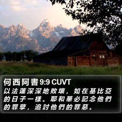 何 西 阿 書 9:9 CUVT Bible Verse Image