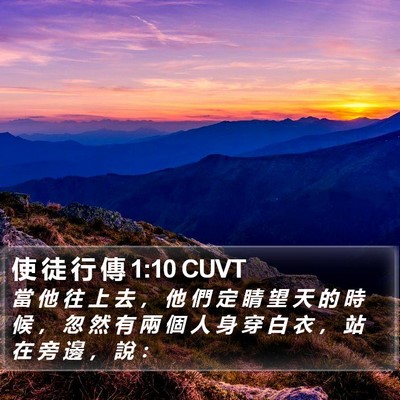 使 徒 行 傳 1:10 CUVT Bible Verse Image