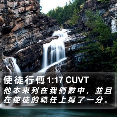 使 徒 行 傳 1:17 CUVT Bible Verse Image
