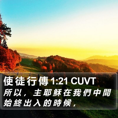 使 徒 行 傳 1:21 CUVT Bible Verse Image
