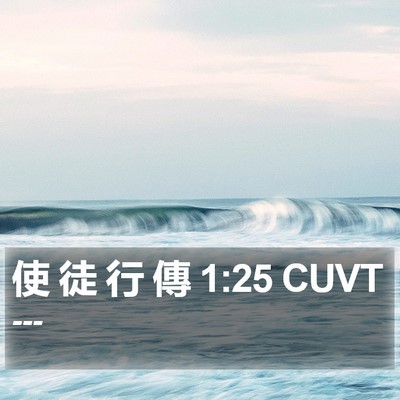 使 徒 行 傳 1:25 CUVT Bible Verse Image