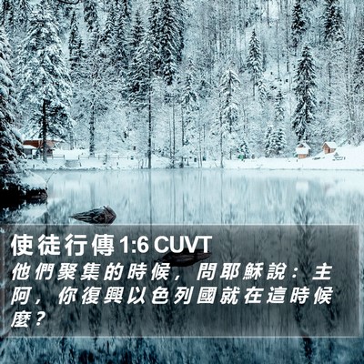 使 徒 行 傳 1:6 CUVT Bible Verse Image