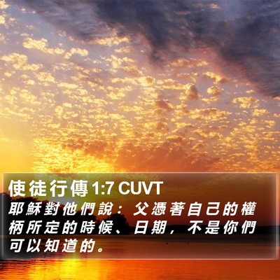 使 徒 行 傳 1:7 CUVT Bible Verse Image