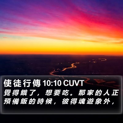 使 徒 行 傳 10:10 CUVT Bible Verse Image
