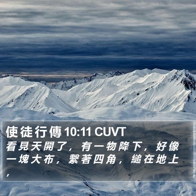 使 徒 行 傳 10:11 CUVT Bible Verse Image