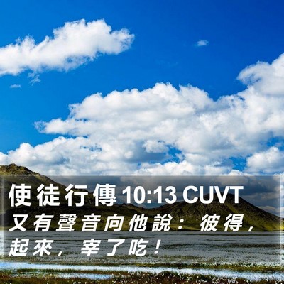 使 徒 行 傳 10:13 CUVT Bible Verse Image