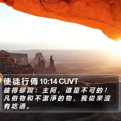 使 徒 行 傳 10:14 CUVT Bible Verse Image