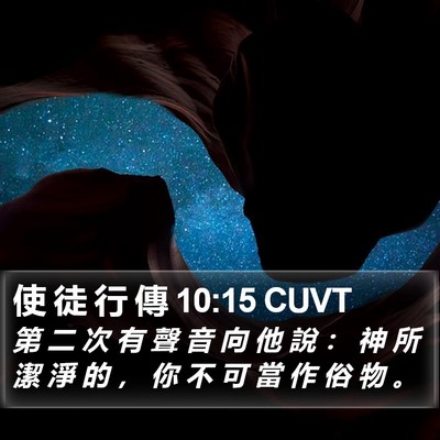 使 徒 行 傳 10:15 CUVT Bible Verse Image