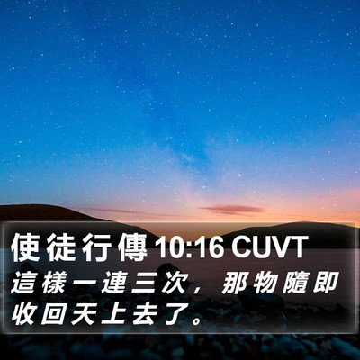 使 徒 行 傳 10:16 CUVT Bible Verse Image
