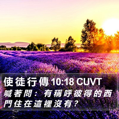 使 徒 行 傳 10:18 CUVT Bible Verse Image