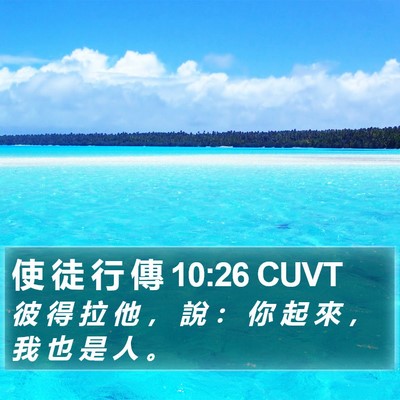 使 徒 行 傳 10:26 CUVT Bible Verse Image