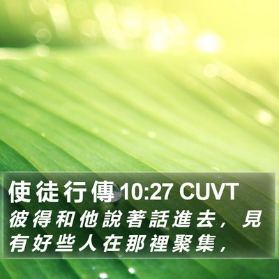 使 徒 行 傳 10:27 CUVT Bible Verse Image