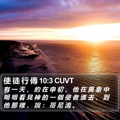 使 徒 行 傳 10:3 CUVT Bible Verse Image