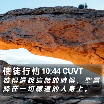 使 徒 行 傳 10:44 CUVT Bible Verse Image