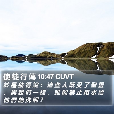 使 徒 行 傳 10:47 CUVT Bible Verse Image