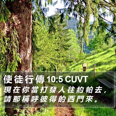 使 徒 行 傳 10:5 CUVT Bible Verse Image