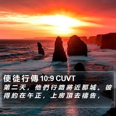 使 徒 行 傳 10:9 CUVT Bible Verse Image