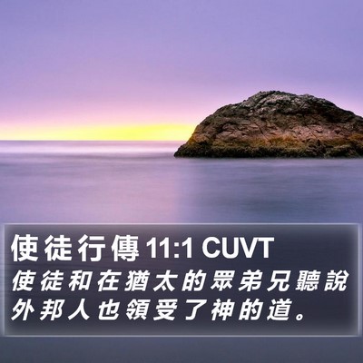 使 徒 行 傳 11:1 CUVT Bible Verse Image