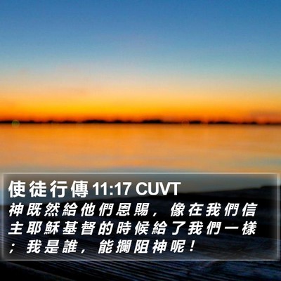 使 徒 行 傳 11:17 CUVT Bible Verse Image