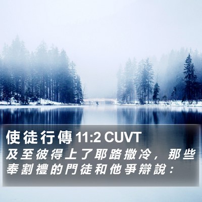 使 徒 行 傳 11:2 CUVT Bible Verse Image