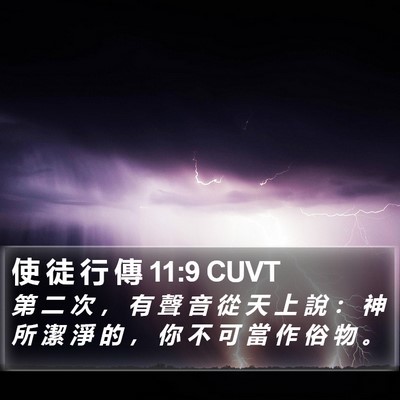使 徒 行 傳 11:9 CUVT Bible Verse Image