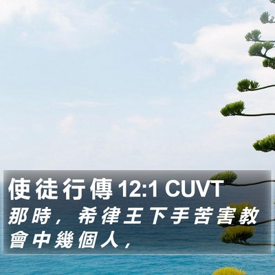 使 徒 行 傳 12:1 CUVT Bible Verse Image