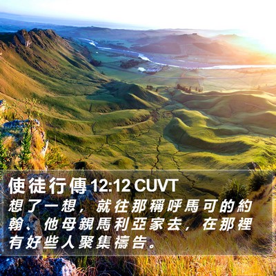 使 徒 行 傳 12:12 CUVT Bible Verse Image