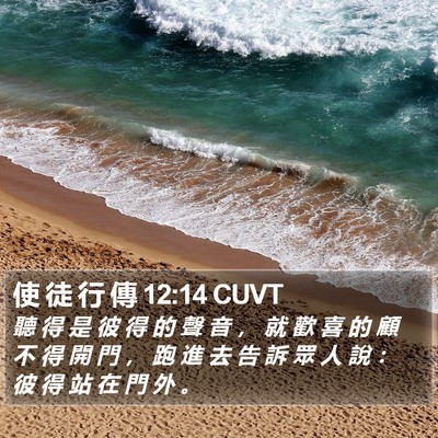 使 徒 行 傳 12:14 CUVT Bible Verse Image