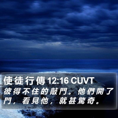 使 徒 行 傳 12:16 CUVT Bible Verse Image