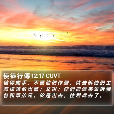使 徒 行 傳 12:17 CUVT Bible Verse Image
