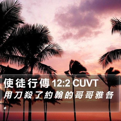 使 徒 行 傳 12:2 CUVT Bible Verse Image