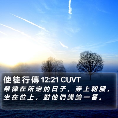 使 徒 行 傳 12:21 CUVT Bible Verse Image
