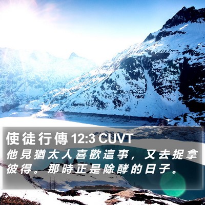 使 徒 行 傳 12:3 CUVT Bible Verse Image