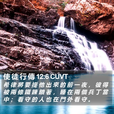 使 徒 行 傳 12:6 CUVT Bible Verse Image