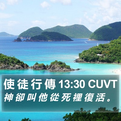 使 徒 行 傳 13:30 CUVT Bible Verse Image