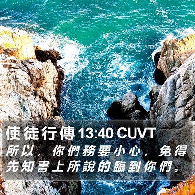 使 徒 行 傳 13:40 CUVT Bible Verse Image