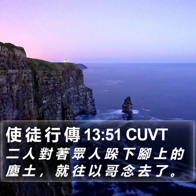 使 徒 行 傳 13:51 CUVT Bible Verse Image