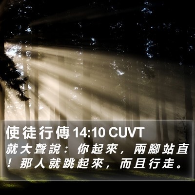 使 徒 行 傳 14:10 CUVT Bible Verse Image