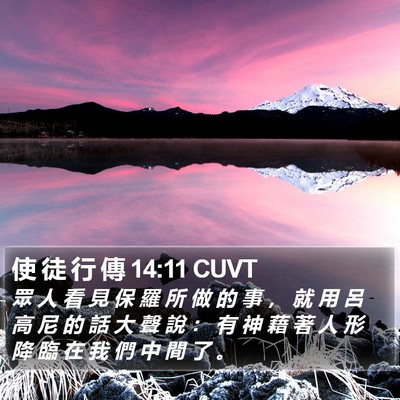 使 徒 行 傳 14:11 CUVT Bible Verse Image