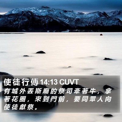 使 徒 行 傳 14:13 CUVT Bible Verse Image