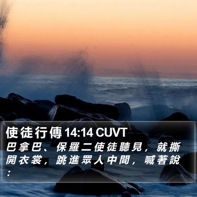 使 徒 行 傳 14:14 CUVT Bible Verse Image
