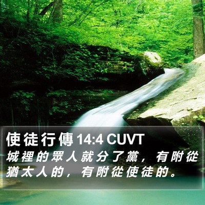 使 徒 行 傳 14:4 CUVT Bible Verse Image