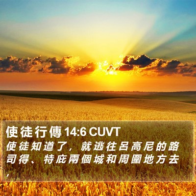 使 徒 行 傳 14:6 CUVT Bible Verse Image