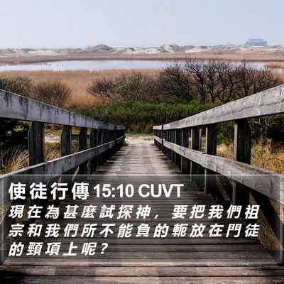 使 徒 行 傳 15:10 CUVT Bible Verse Image