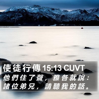 使 徒 行 傳 15:13 CUVT Bible Verse Image