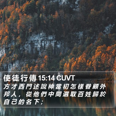 使 徒 行 傳 15:14 CUVT Bible Verse Image