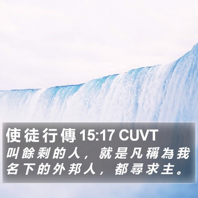 使 徒 行 傳 15:17 CUVT Bible Verse Image